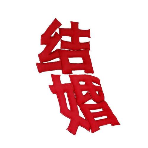 结婚礼客厅茶几长条喜字装饰酒店方女方新婚房沙发布置套装