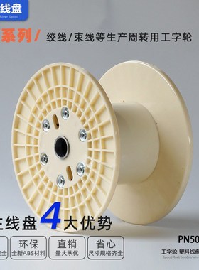 工字轮厂家供应绞线盘PN500全新ABS塑料材质结实耐用线缆盘收线盘