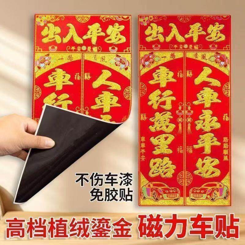 新年磁吸车汽车对联新款车贴绒布加厚磁吸车贴春联金字磁吸贴厂家