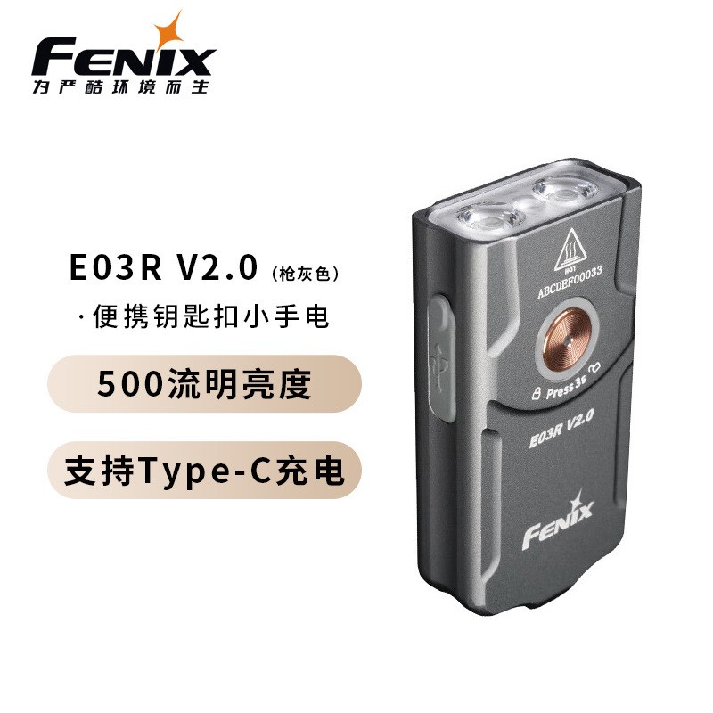 FENIX菲尼克斯E03R V2.0便携家用500流明高亮钥匙扣小手电