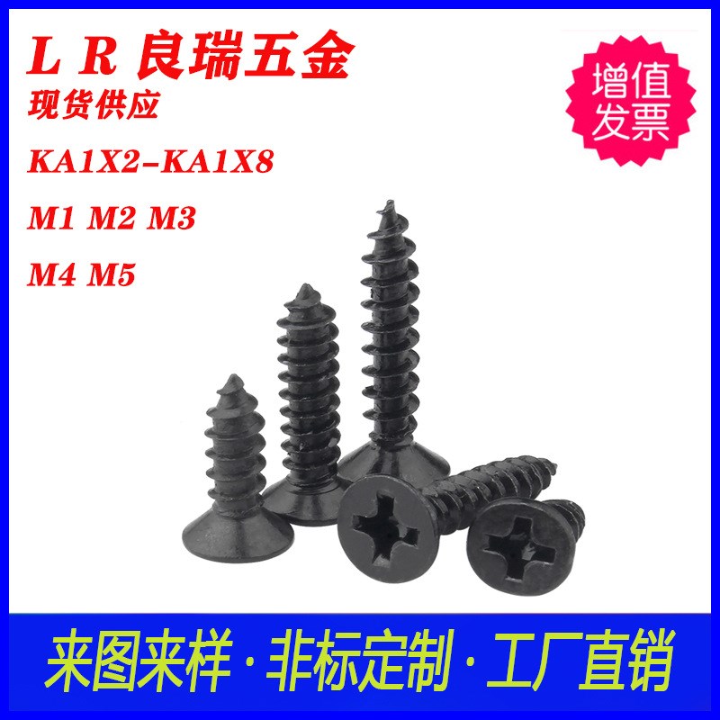 碳钢十字沉头平头尖尾自攻螺丝镀 黑锌KA1X2-KA1X8 十字自攻螺丝