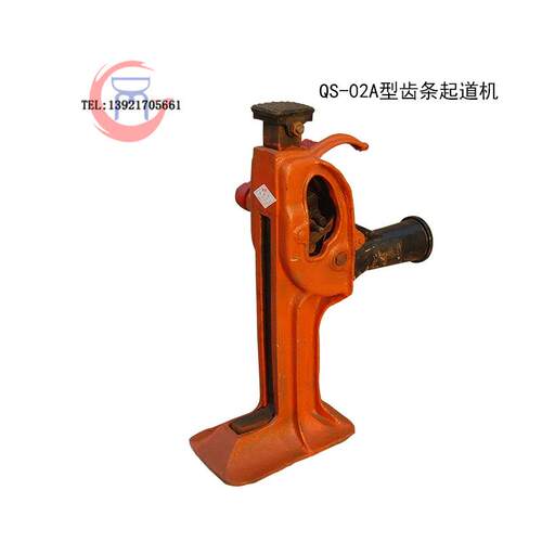 QS-02A型齿条起道机齿条千斤顶爪部10T顶部20T路轨换位作业