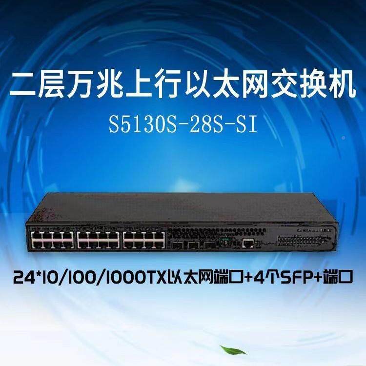 全千兆以太网交换机L-513S0-28S-SI24口千兆+S4口兆NGE万光