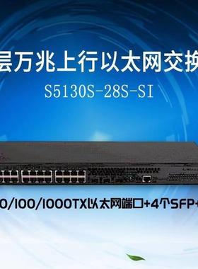 全千兆以太网交换机L-513S0-28S-SI24口千兆+S4口兆NGE万光