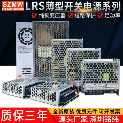 SZMW超薄24V开关电源LRS-350W-24V12V50W75W100W150W 工业LED电源