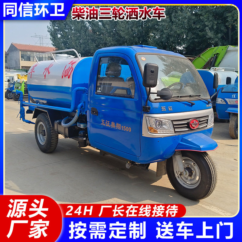 3立方柴油三轮工地抑尘洒水车农用小型绿化炮雾喷洒车五征洒水车