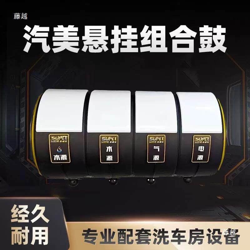 洗车设备合鼓卷器气电鼓吊挂箱格珊灯体管tlznlzny光自助组全套工