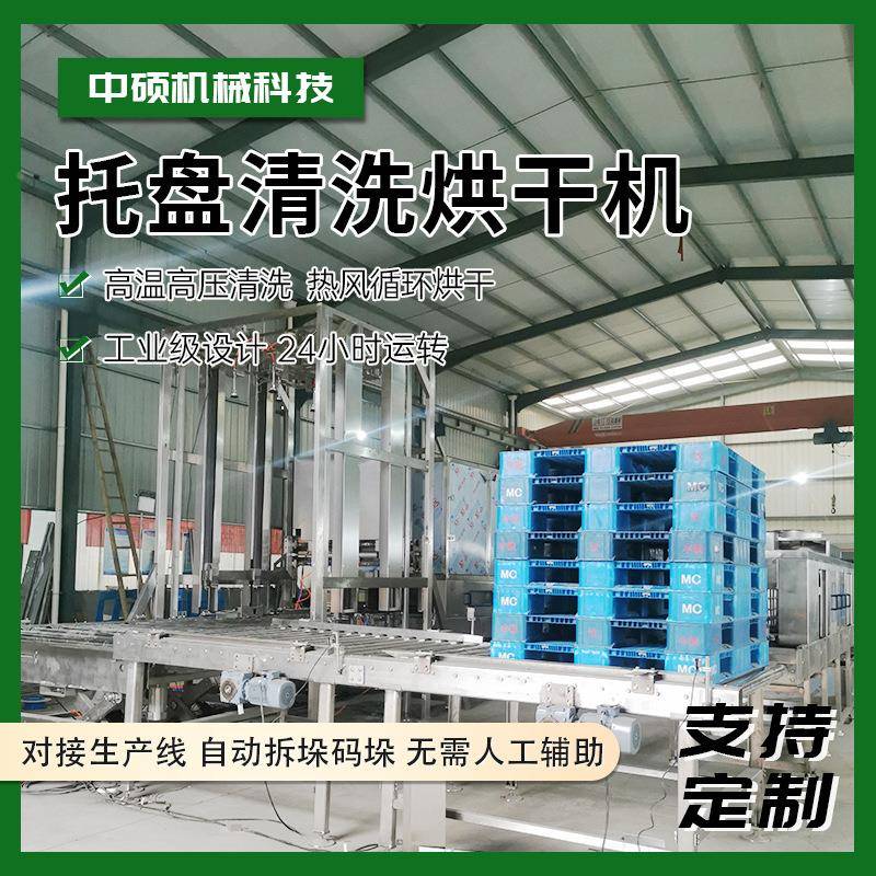 物流行业塑托盘清洗SRE仓库垫卡板清洗机料烘干设板备拆垛码垛型
