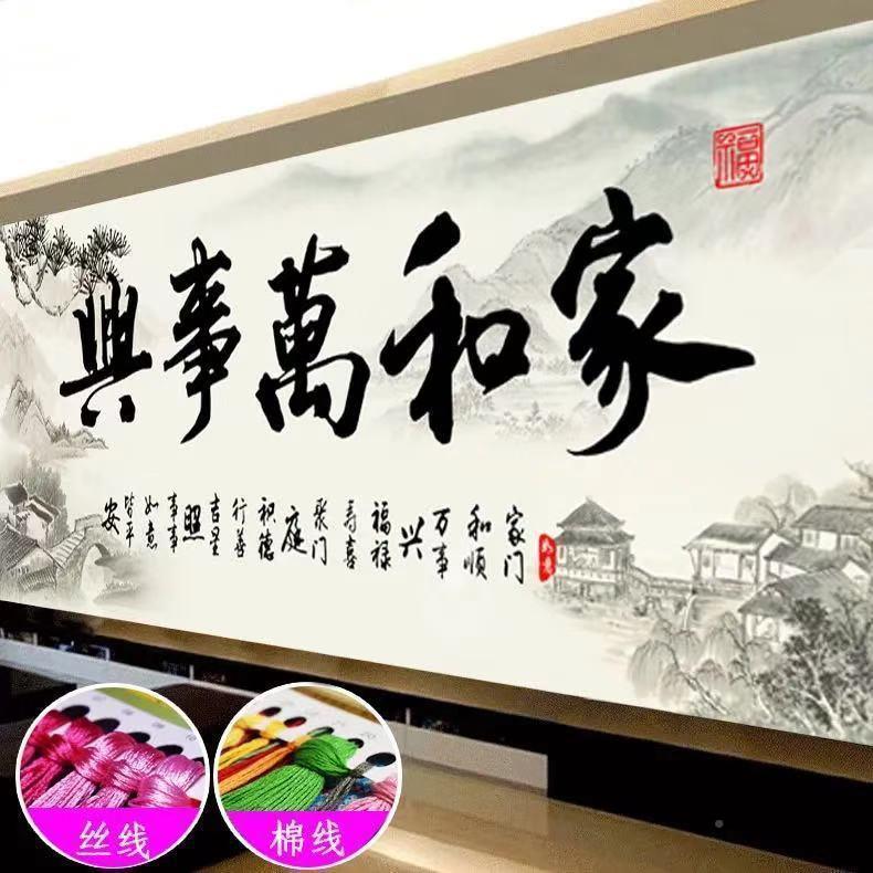 家万事VSH兴十字绣2.和米款线绣客厅大满幅绣图中国风手工新自己