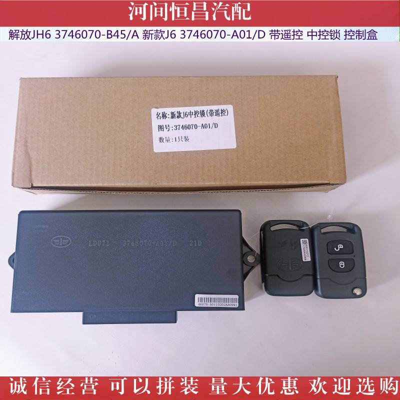 新款J6 3746070-A01/D JH6 3746070-B45/A 带遥控 中控锁 控制盒