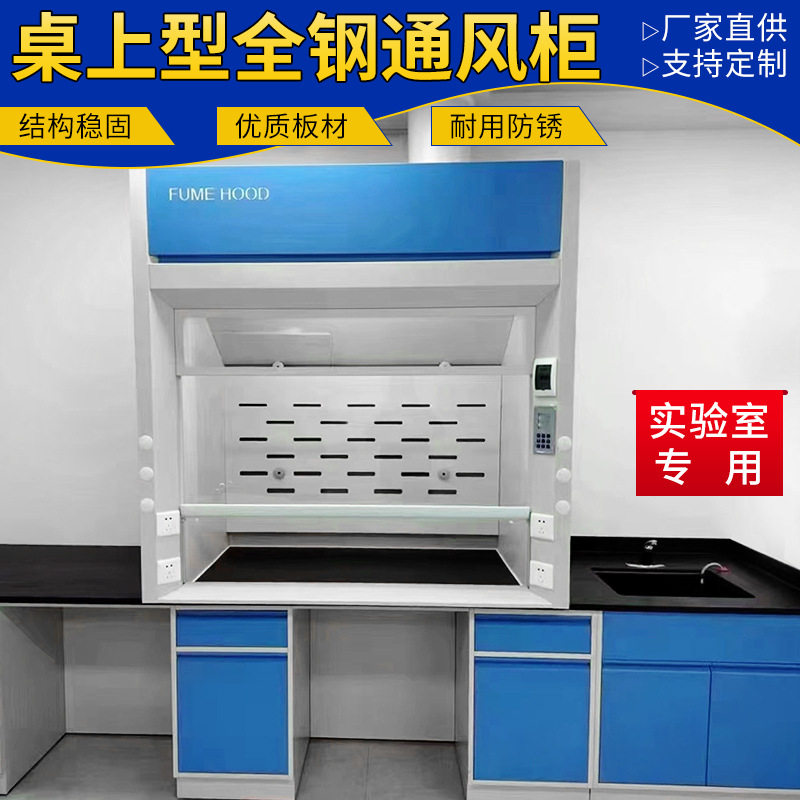 通风橱实验室不锈钢抽风柜化学试验台全钢通风柜化学品专用排风