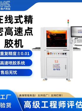 高速喷胶双轨道在线式精密点胶机CCD全景视觉高速自动点胶机