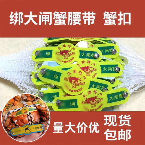 大闸蟹绑腰带脚扣定制标签