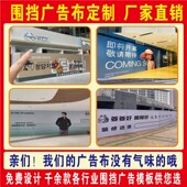 装 修围挡广告布定制商场店铺门面施工地高清喷绘海报户外防水防晒