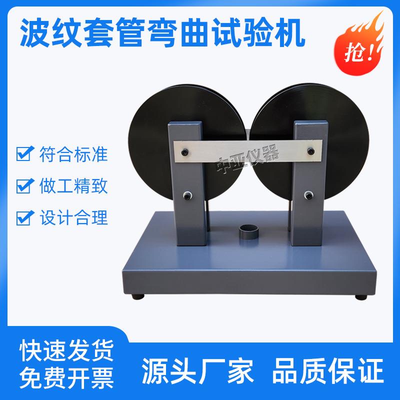 波纹套管弯曲试验仪半硬质套管及波纹套管弯曲试验机