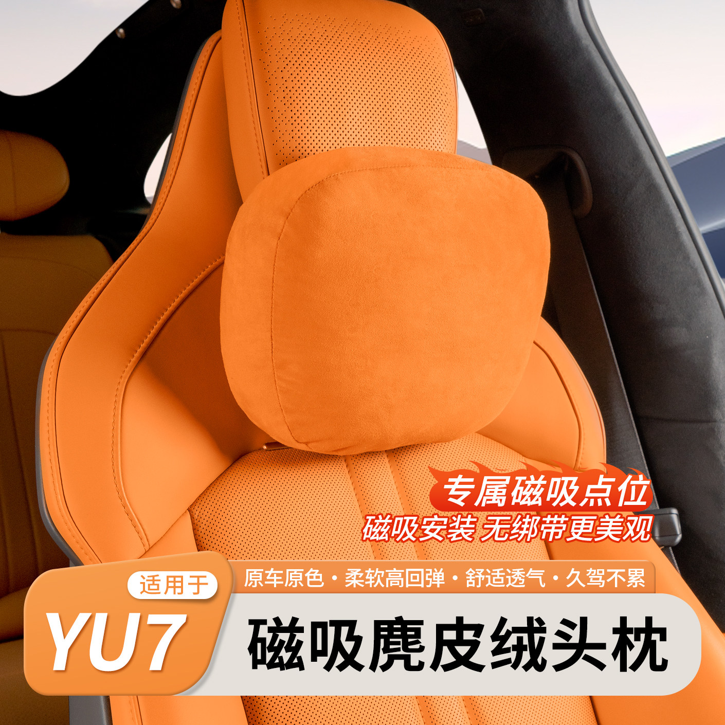 全新升级小米YU7磁吸头枕