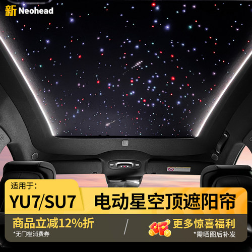 小米SU7YU7幻彩电动星空顶遮阳帘