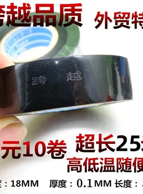 无铅防冻PVC电气绝缘胶带 跨越电工胶带 超薄超粘黑色大卷25米长