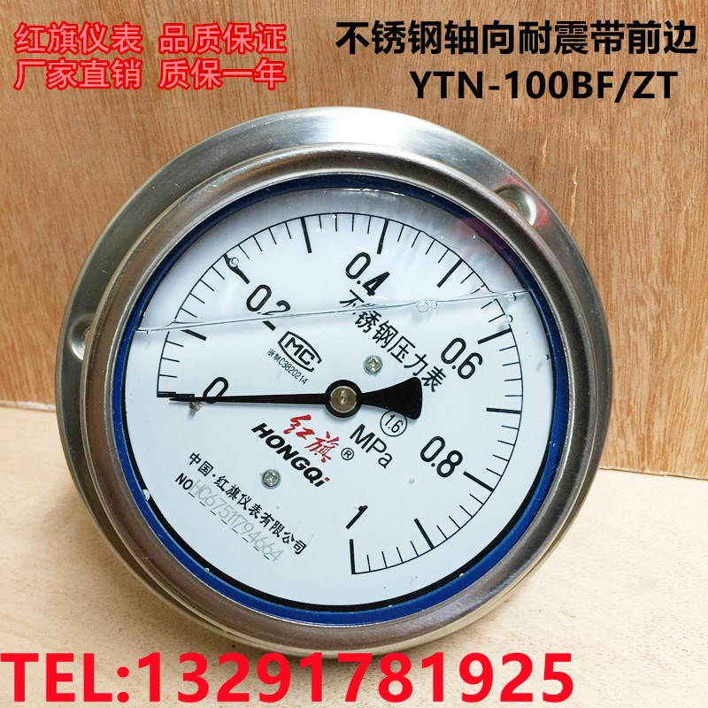红旗轴向带边抗震不锈钢压力表YTN-100BF/ZT水压真空表防腐耐高温