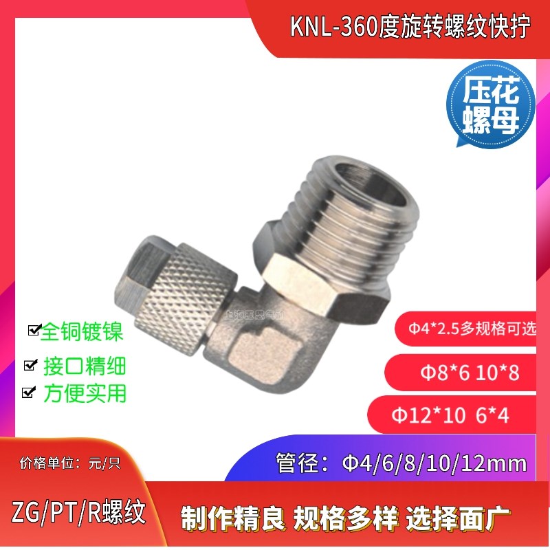 压花螺母 软管快拧弯头KNL4-01PT1/8 6-ZG3/8 10- RC1/4 12-R1/2