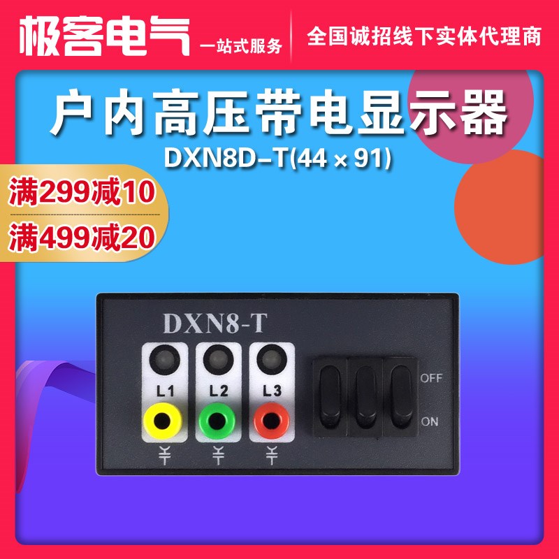 高压带电显示器DXN8D-T尺寸44*91户内DXN8D-Q自检带验电核相功能
