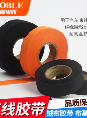 绒布胶带电工胶布降噪黑色胶带保护线汽车理线静音绒布胶布线束