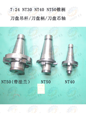 7:24 NT30 NT40 NT50锥柄 带法兰刀盘吊杆 刀盘柄 刀盘芯轴