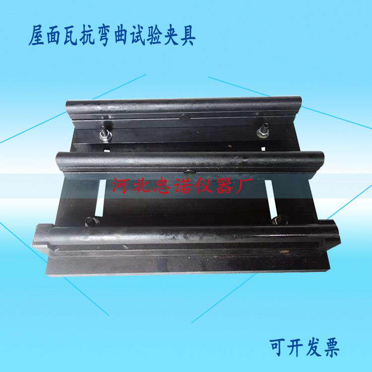 抗折装置辅具GB/T36584-2018烧结瓦夹具屋面瓦抗弯曲试验