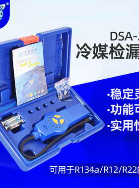 大圣r22卤素气体检漏仪DSA-200空调制冷测漏R134制冷剂泄露检测仪