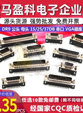 DR9 公头 母头 15/25/37DB 串口 VGA插座 焊板插板式90度弯脚/针
