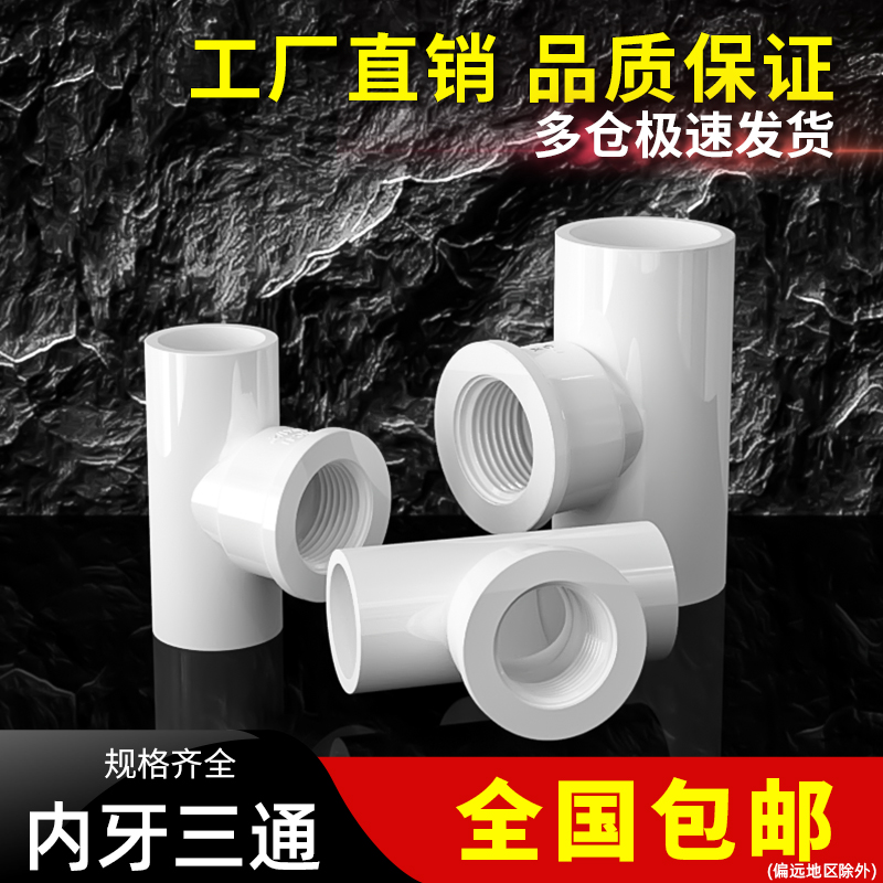 PVC内牙三通内丝白色内螺接头螺纹管件配件4分6分1寸20转25变32mm