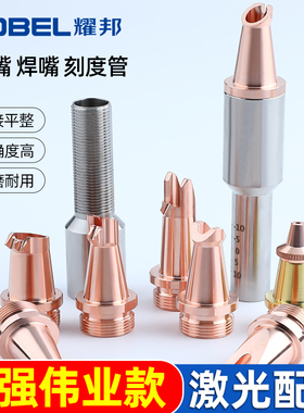 手持激光焊嘴超强伟业款激光焊机配件大全镜片焊枪铜嘴喷嘴导丝嘴