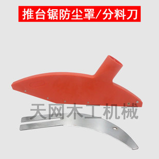 欧登多南兴马氏新华达等推台锯裁板锯防护罩防尘罩 木工机械配件