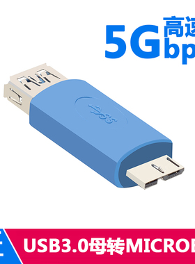 USB 3.0 A母转Micro B公转接头 A母座对Micro B 转接头 蓝色