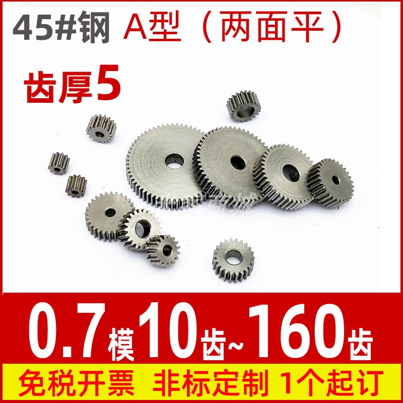 A平面0.7m10t~160齿圆柱直齿轮传动件模型微型精密小模数碳钢齿轮