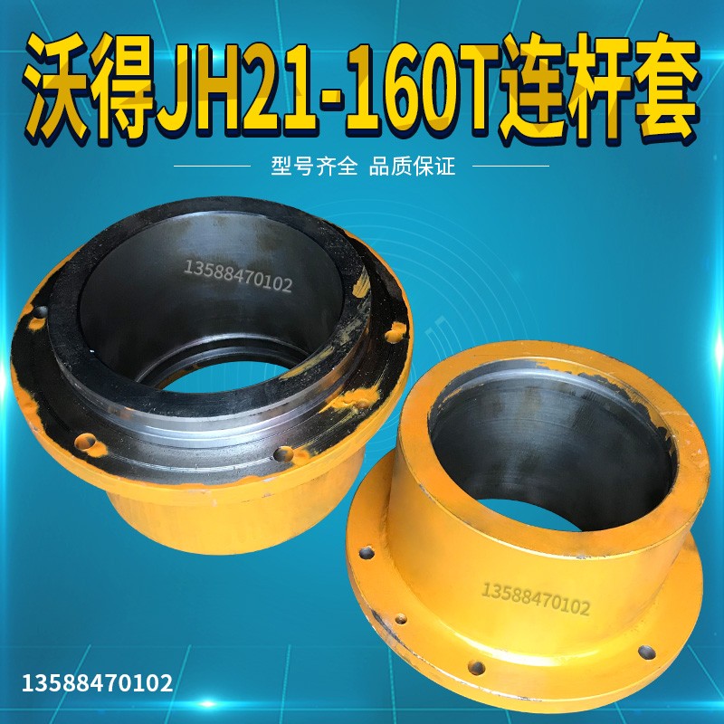 沃得冲床配件JH21-160T连杆套沃得球头连杆丝杆160T连杆套