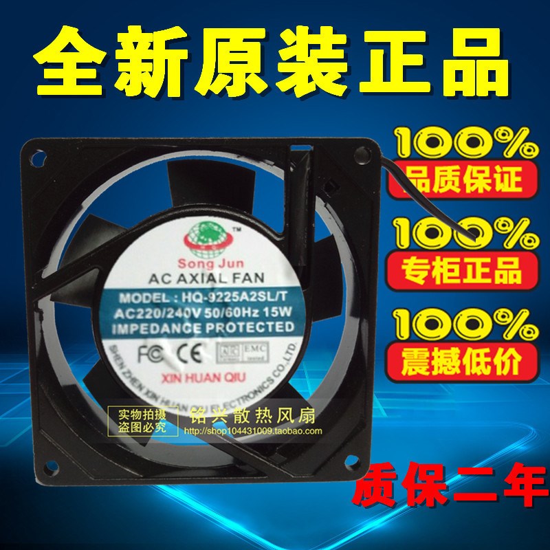 全新SONG JUN新环球HQ-9225A2SL/T风机9cm 220V 15W散热风扇