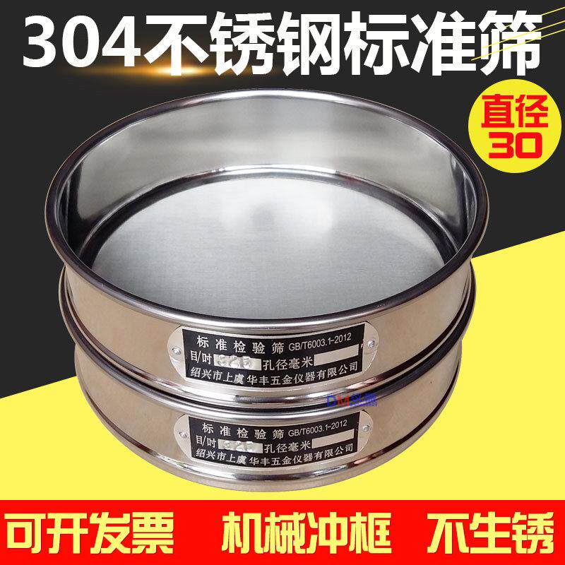 304不锈钢冲框  标准筛 检验筛 分样筛 试验筛 药典筛 直径30CM