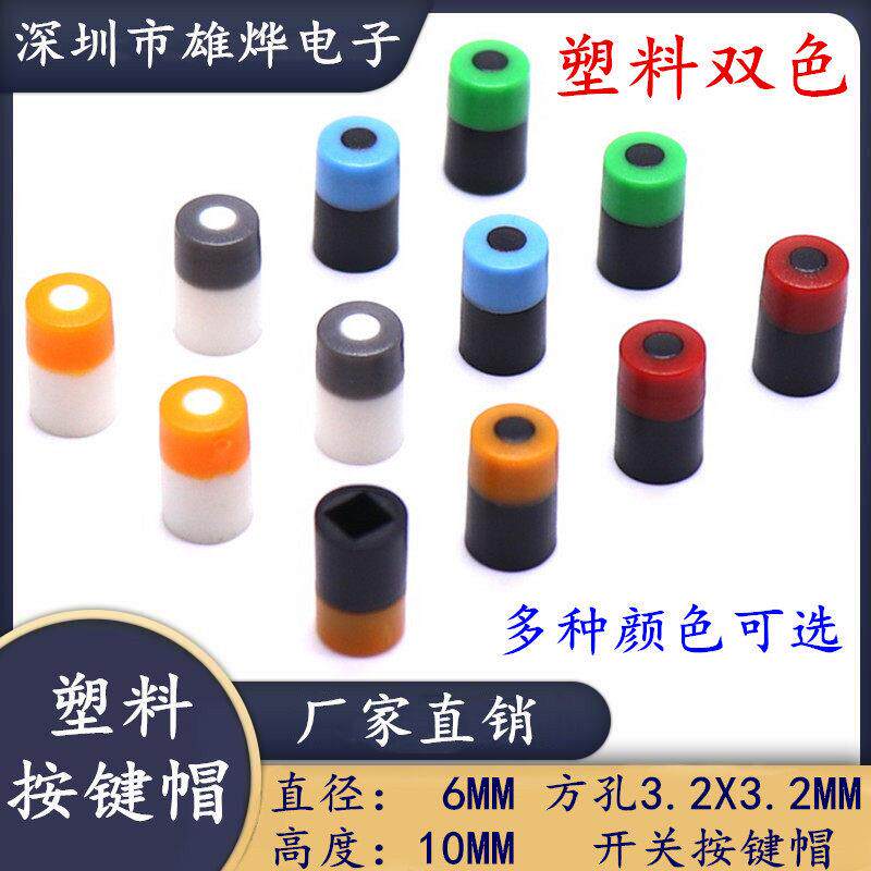 6X10MM塑料双色按键帽轻图片