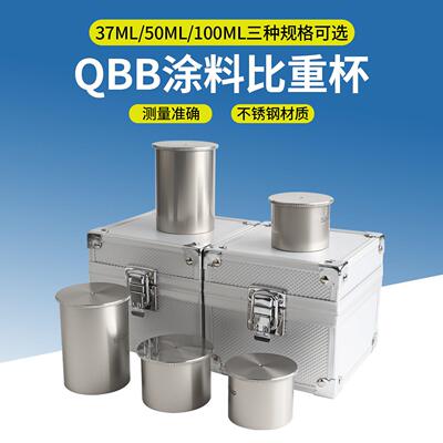 QBB不锈钢密度杯37ml50