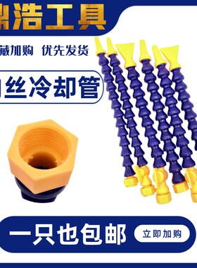 内丝冷却管内螺纹机床万向管竹节管蛇形管可调节油管冷却管水管