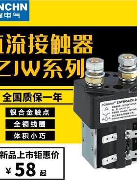 南峰CZW50A直流接触器ZJW100A200A400A电动车继电器600A12V24V36