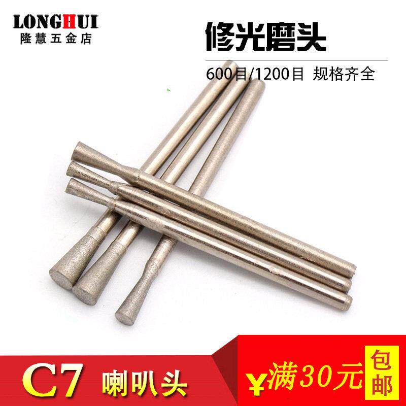 C7针 喇叭头 玉雕磨针翡翠玉石细沙抛光磨头1200/600目修光磨头