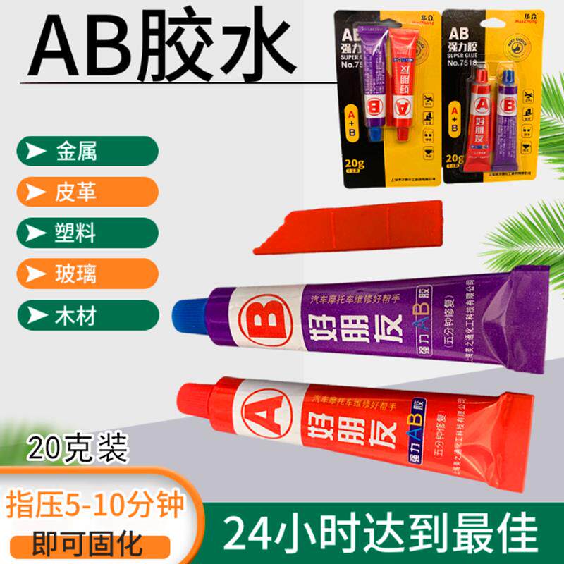 华众AB强力胶好朋友胶水鞋木材纸材陶瓷玻璃金属万能固化好防水