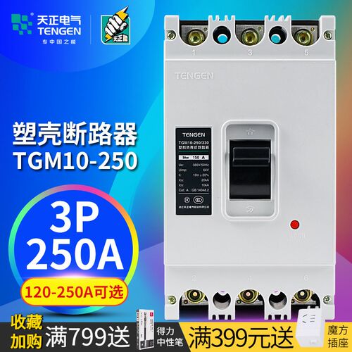 天正250塑壳断路器大宽接线孔口TGM10-250/330 150A 200A三相空开