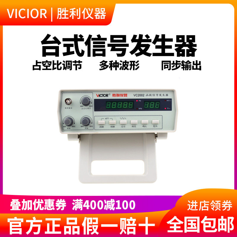 胜利仪器 VC2002函数信号发生器0.2Hz~2MHz 多功能台式信号发生器