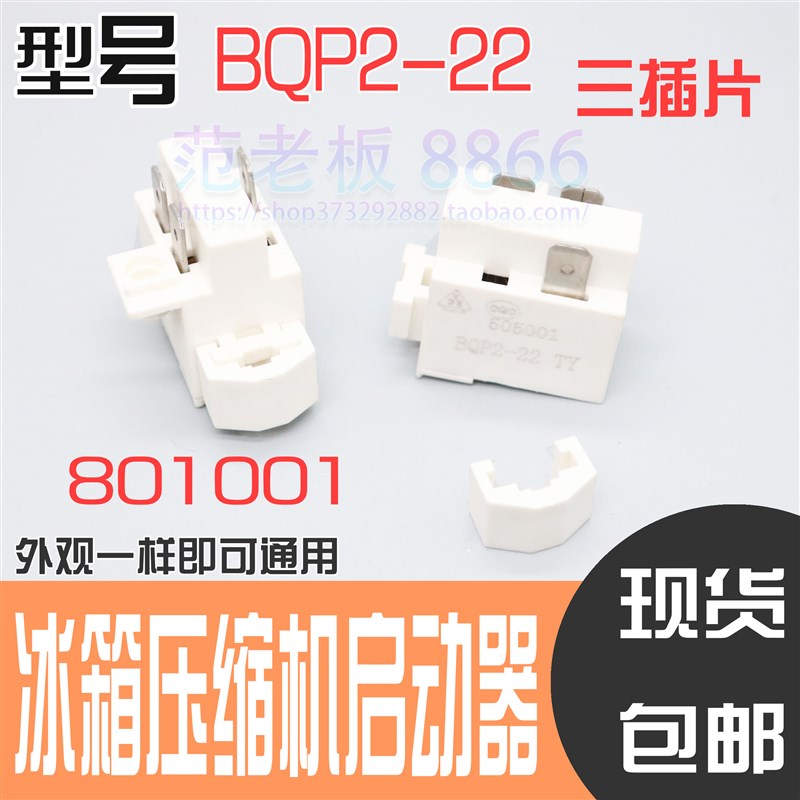 冰箱压缩机启动器BQP2-22 801001冰柜制冷配件PTC继电器保护器