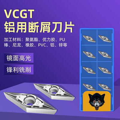数控断削刀片铝用VCGT110