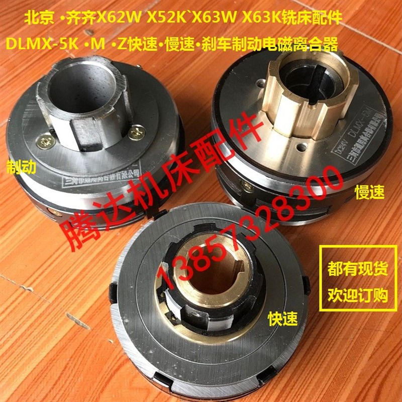 北京 齐齐X62W X63W铣床配件DLMX-5K M Z快速慢速制动电磁离合器