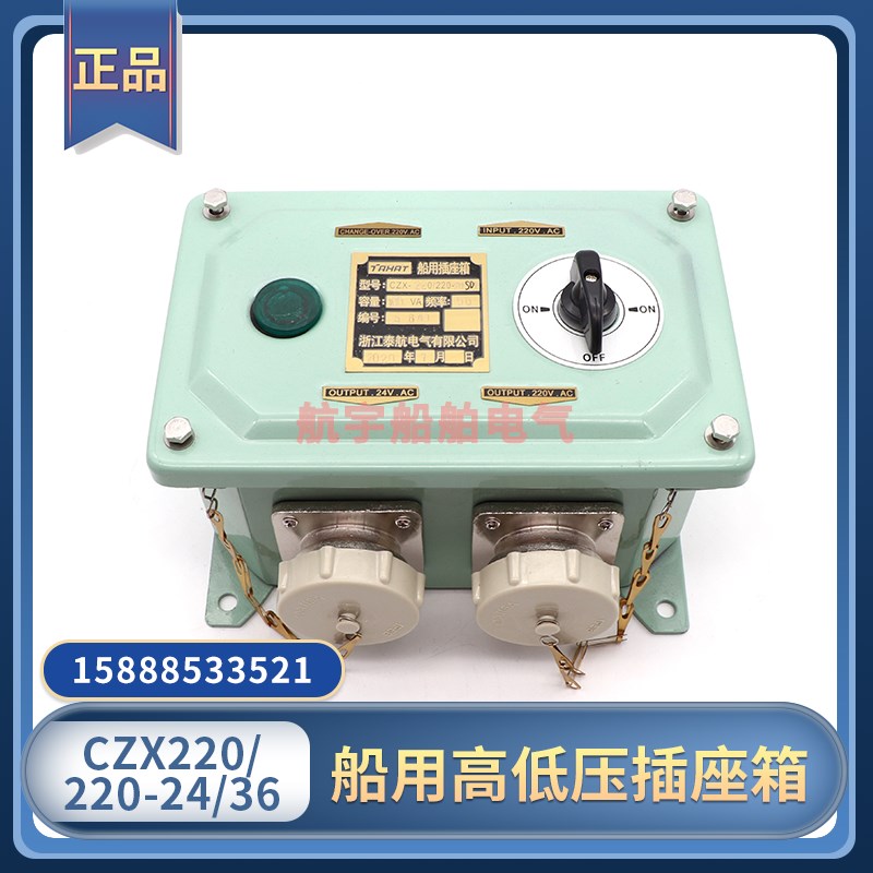 船用高低压插座箱CZX220/220-24/36FC1/2/SD1/2防水220V转24V36V